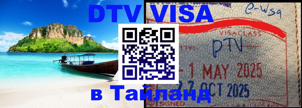 DTV Visa Тайланд купить Волжский 